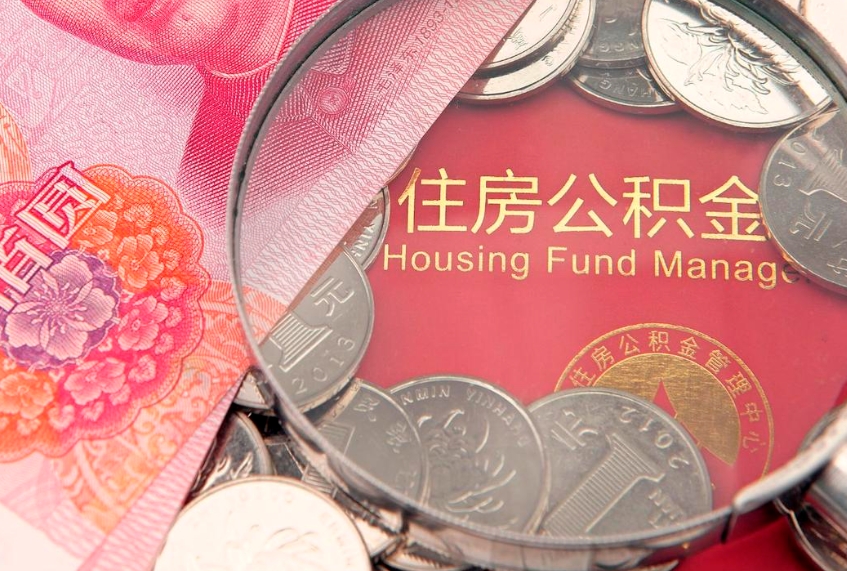 玉田怎么把封存的公积金解封（怎么解除封存的公积金）